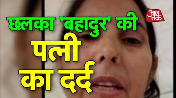 छलका 'बहादुर' की पत्नी का दर्द