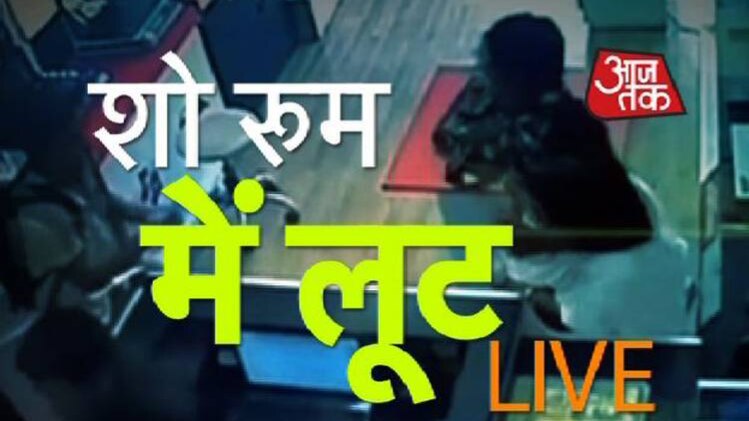 जब शो रूम में पिस्टल लेकर घुसे लुटेरे, देखिए LIVE वीडियो...