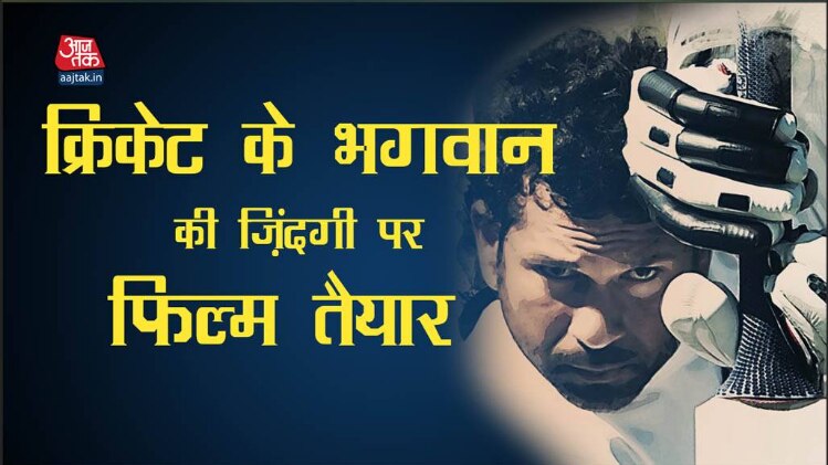 'सचिन -अ बिलियन ड्रीम्स' का ट्रेलर लॉन्च