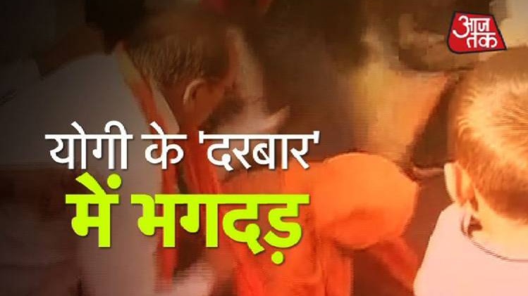 सीएम योगी के जनता दरबार में मची अफरा-तफरी...