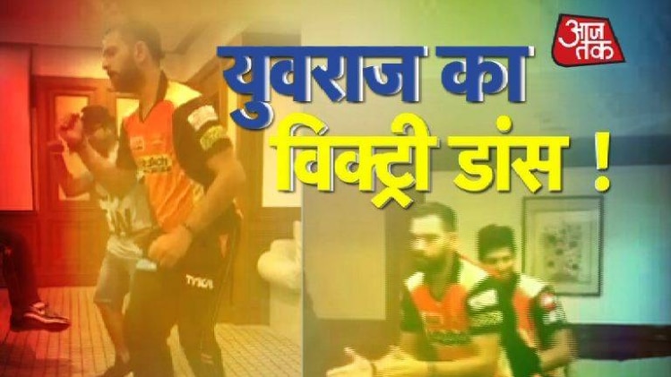 युवराज सिंह का डांस