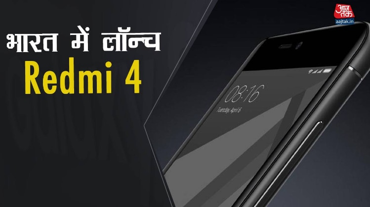 Redmi 4 इंडिया लॉन्च
