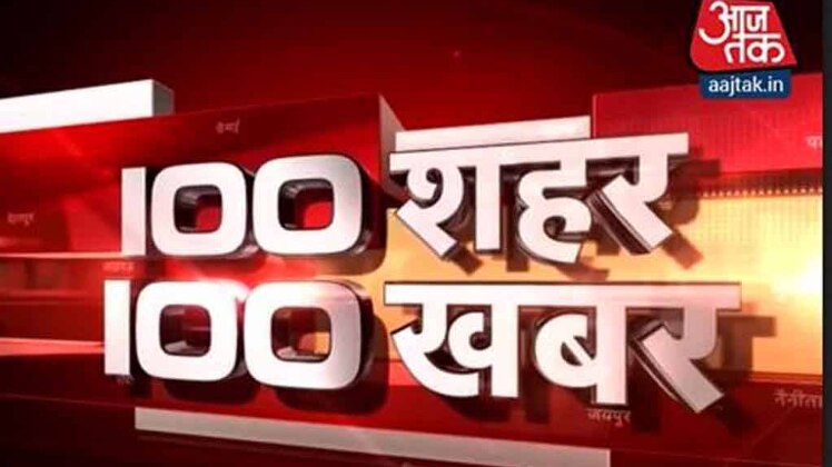 100 शहर 100 खबर