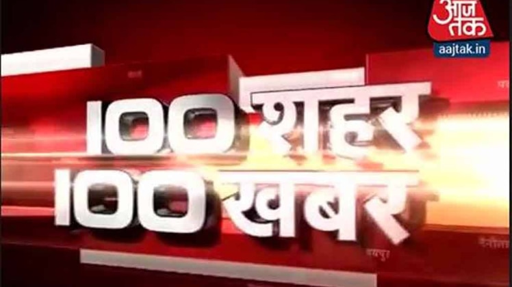 100 शहर 100 खबर