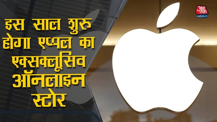 इस साल शुरू हो सकता है ऐपल का ऑनलाइन स्टोर