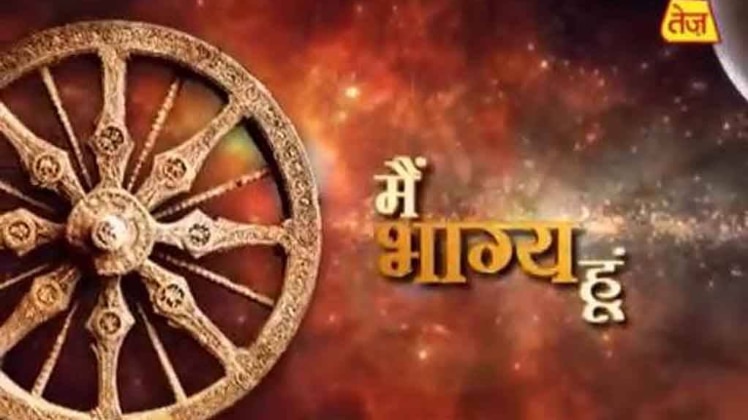 मैं भाग्य हूं