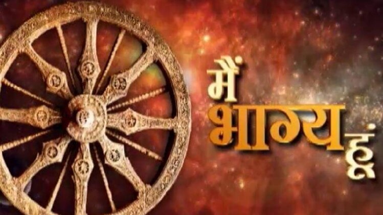 मैं भाग्य हूं