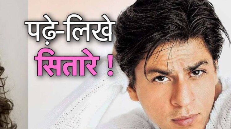 पढ़े-लिखे सितारे