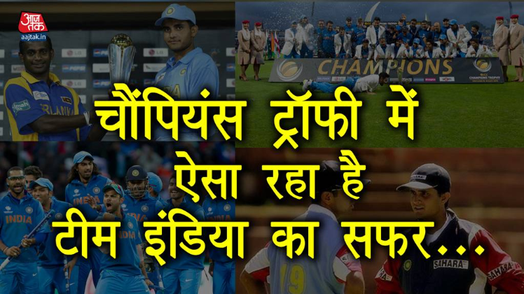 चैंपियंस ट्रॉफी में ऐसा रहा है टीम इंडिया का सफर...