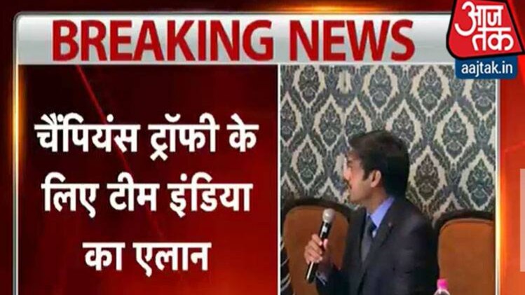 चैंपियंस ट्रॉफी के लिए टीम का ऐलान