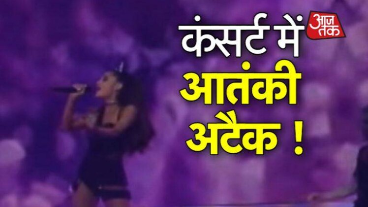 कंसर्ट में धमाका