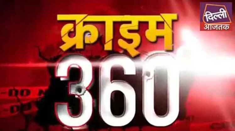क्राइम 360