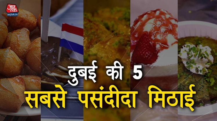 दुबई की 5 सबसे पसंदीदा मिठाई