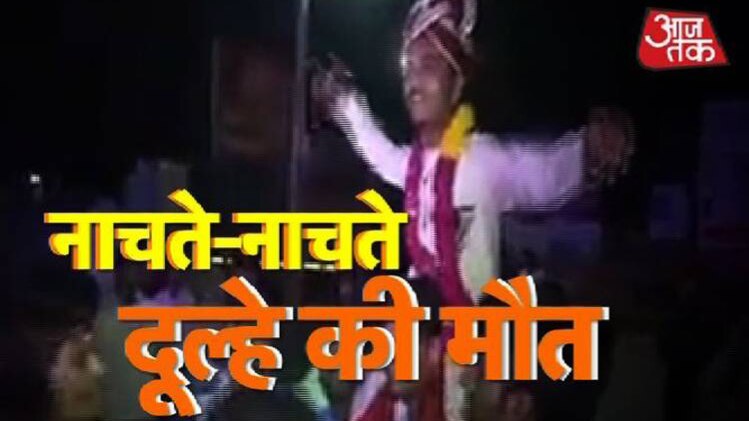 कहां अचानक शादी के जश्न में छा गया मातम ? LIVE वीडियो...