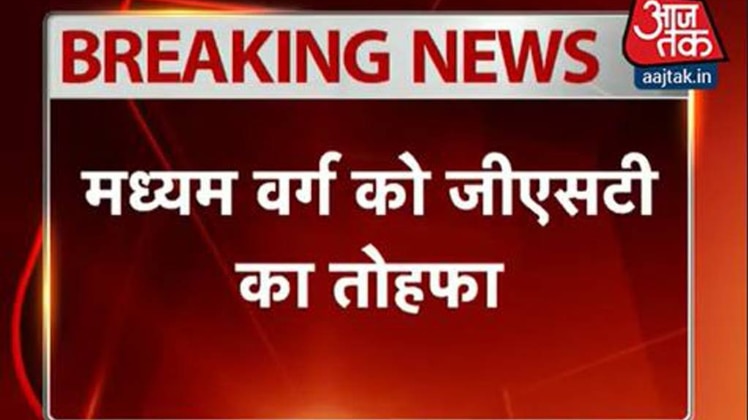 जीएसटी का गिफ्ट