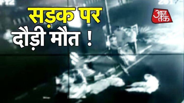 सड़क पर रौंदा