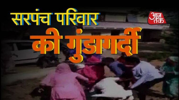 सरपंच परिवार की गुंडागर्दी