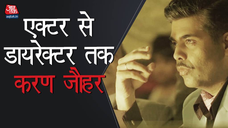 एक्टर से डायरेक्टर तक करण जौहर