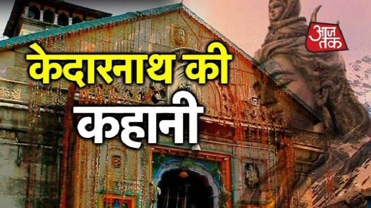 केदारनाथ की कहानी