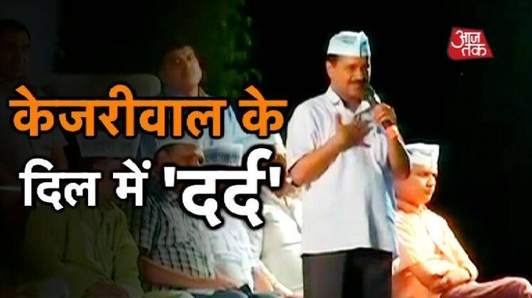 केजरीवाल के दिल में 'दर्द’