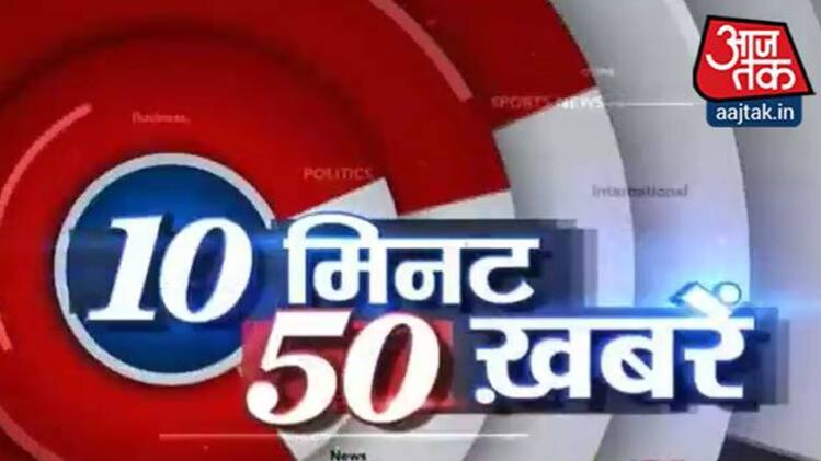 10 मिनट, 50 खबरें