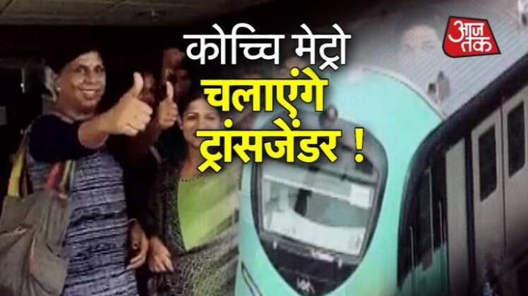 ट्रांसजेडर करेंगे मेट्रो में जॉब