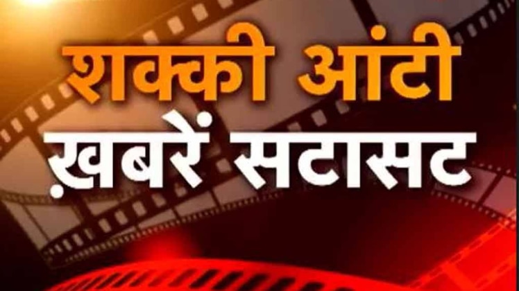 शक्की आंटी