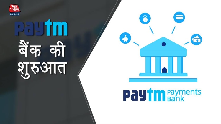 पेटीएम बैंक की शुरुआत
