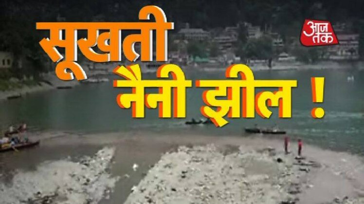 नैनी झील का जलस्तर घटा