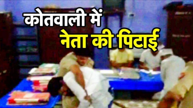 कोतवाली में नेता की डंडों से पिटाई