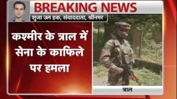 सेना के काफिले पर हमला