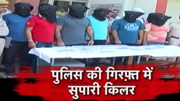 पुलिस की गिरफ्त में सुपारी किलर