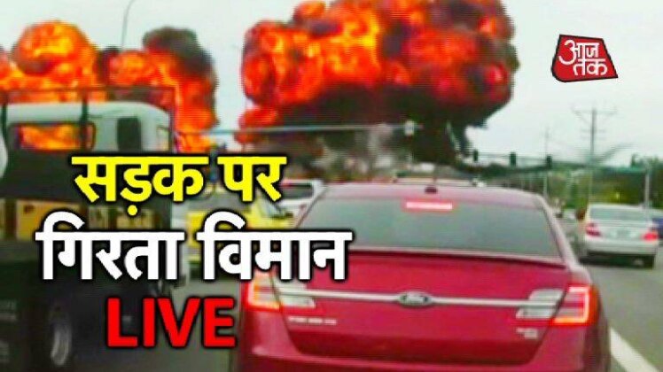 जब कार के आगे बिजली के तारों से टकराया विमान...