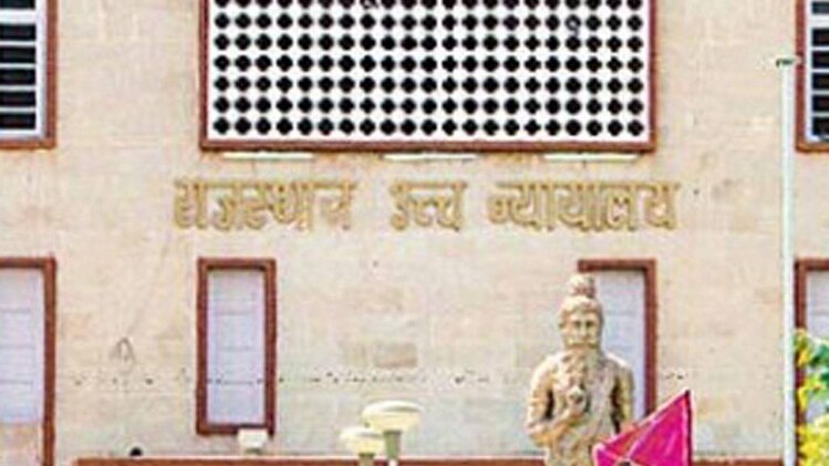 राजस्थान हाईकोर्ट