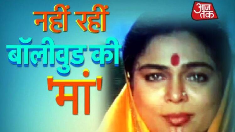 सलमान, शाहरुख की मां का रोल निभाने वाली रीमा का निधन...