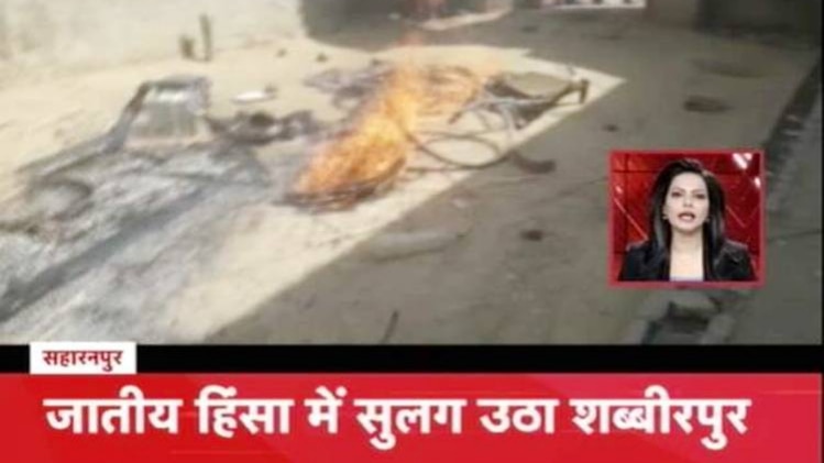 शब्बीरपुर गांव में जातीय हिंसा