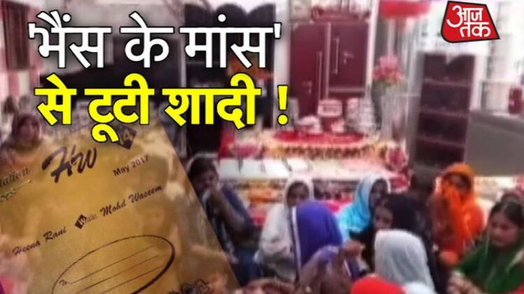 दूल्हे वालों ने की बारात में मीट की मांग