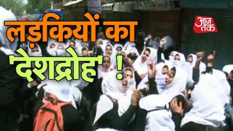 कश्मीर में सुरक्षाबलों से क्यों भिड़ गई लड़कियां?