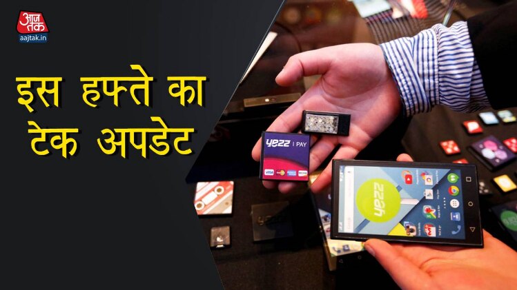 केवल एक वीडियो से जानें टेक की सारी बड़ी खबरें