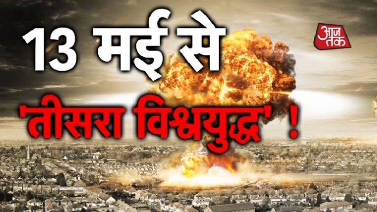 तृतीय विश्व युद्ध