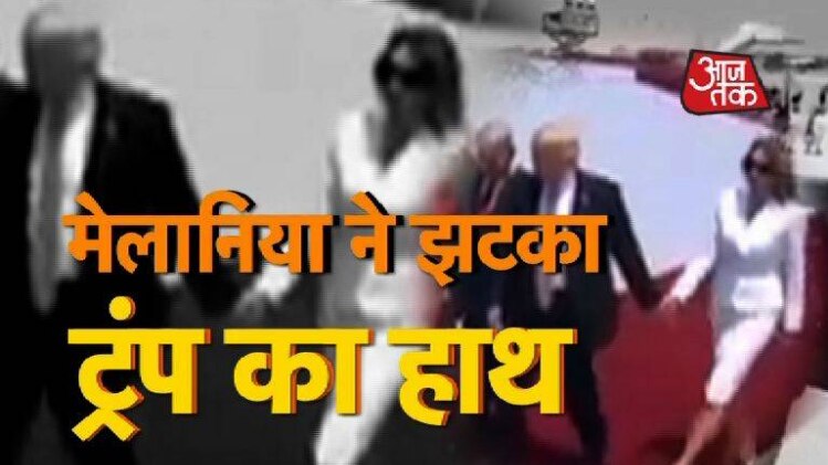 ट्रंप और उनकी पत्नी का वीडियो वायरल