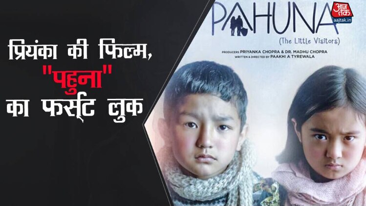 प्रियंका चोपड़ा की फिल्म पहुना का फर्स्ट लुक