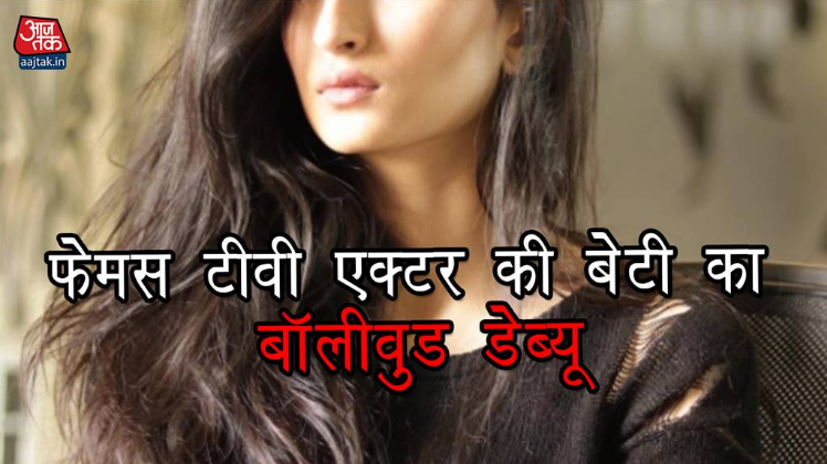बॉलीवुड डेब्यू करने जा रही हैं फेमस टीवी एक्ट्रेस की बेटी