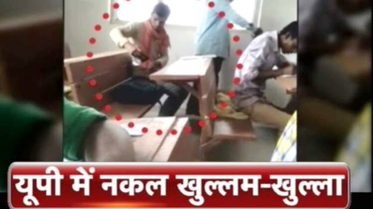 वीडियो में कैद हुए यूपी के नकलबाज
