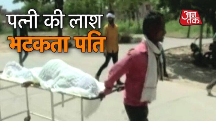 पत्नि की लाश, भटकता पति