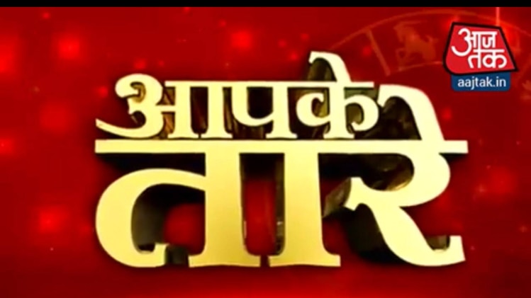 क्या कहते हैं आपके तारे..?