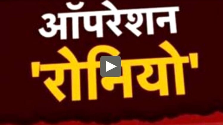 स्टिंग 'ऑपरेशन रोमियो' का बड़ा असर