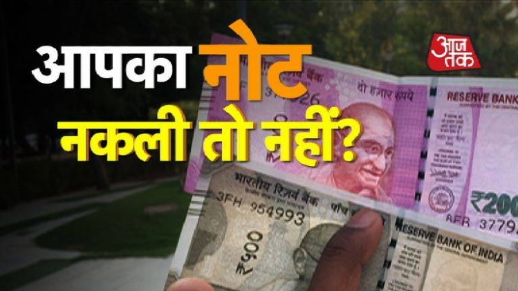 नए नोटों के भी नकली नोट आने लगे? ऐसे करें असली की पहचान...
