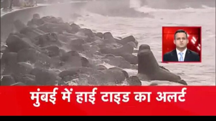 मुंबई में हाई टाइड का अलर्ट