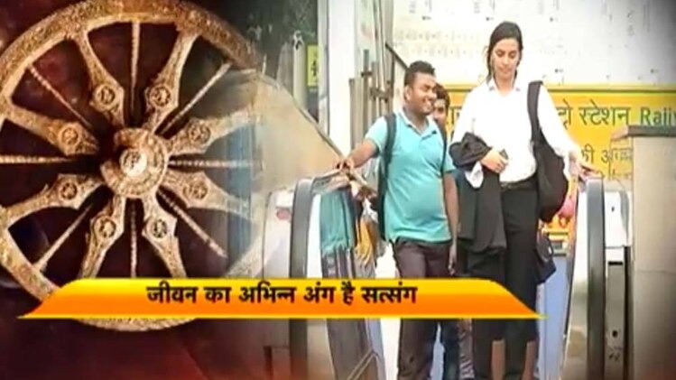 जीवन का अभिन्न अंग है सत्संग